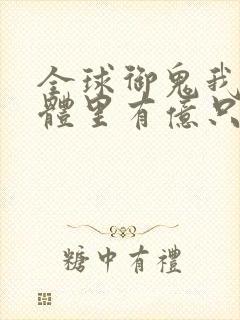 全球御鬼我的身体里有亿只鬼解说