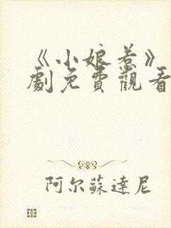 《小娘惹》电视剧免费观看全集