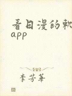 看日漫的软件的app