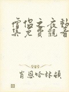 僧侣之夜动漫全集免费观看完整版