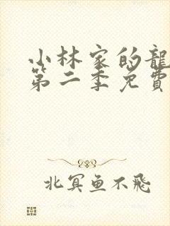 小林家的龙女仆第二季免费观看全集