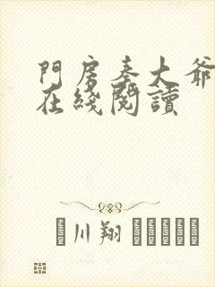 门房秦大爷小说在线阅读