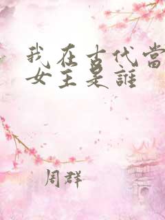 我在古代当无赖女主是谁