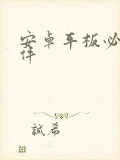 安卓平板必装软件