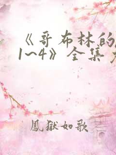 《哥布林的洞窟1~4》全集免费