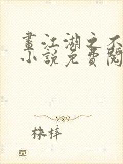 画江湖之不良人小说免费阅读完整