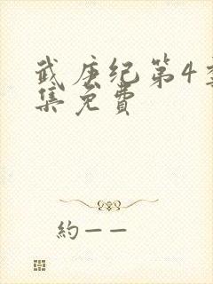 武庚纪第4季全集免费