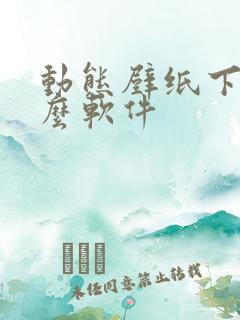 动态壁纸下载什么软件