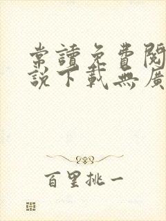 常读免费阅读小说下载无广告软件