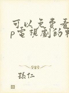 可以免费看vip电视剧的软件