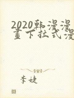 2020韩漫漫画下拉式漫画免费观看