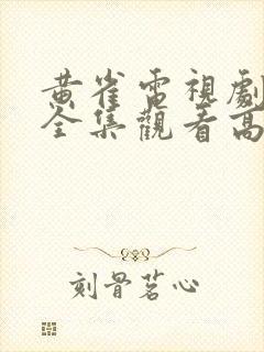 黄雀电视剧免费全集观看高清