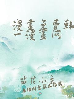 漫画免费韩漫第一漫画网