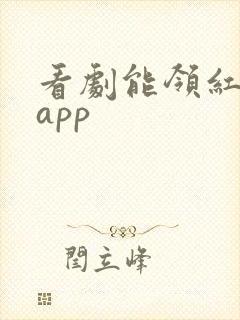 看剧能领红包的app