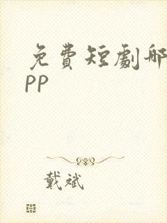 免费短剧哪个app