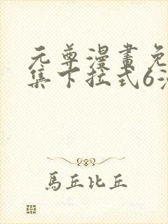 元尊漫画免费全集下拉式6漫画