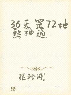 36天罡72地煞神通