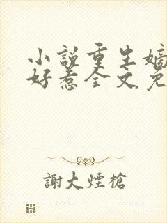 小说重生嫡女不好惹全文免费阅读