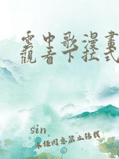 云中歌漫画免费观看下拉式漫画网