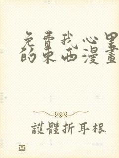 免费我心里危险的东西漫画