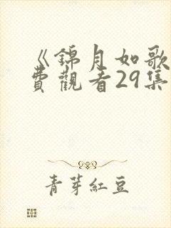 《锦月如歌》免费观看29集电视剧