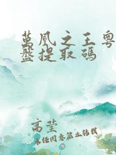 万凰之王粤语网盘提取码