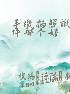 手机拍照识物软件哪个好