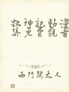 牧神记动漫43集免费观看