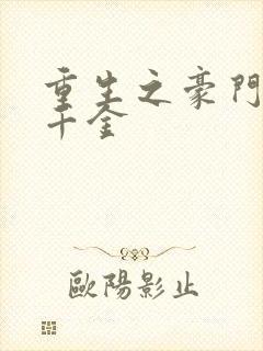 重生之豪门真假千金