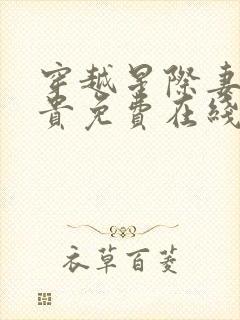 穿越星际妻荣夫贵免费在线阅读