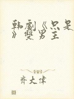 韩剧《只是朋友》双男主