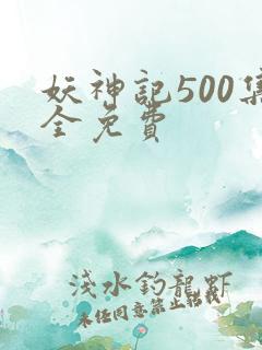 妖神记500集全免费