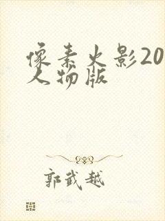 像素火影200人物版