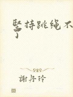 坚持跳绳不漏尿了