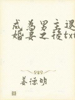 成为男主退亲未婚妻之后txt
