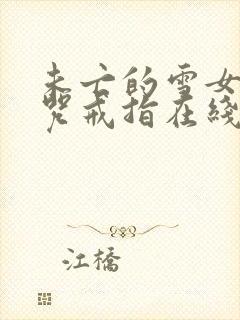 未亡的雪女和诅咒戒指在线观看