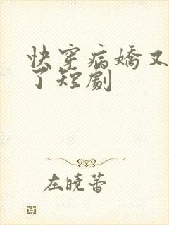 快穿病娇又吃醋了短剧