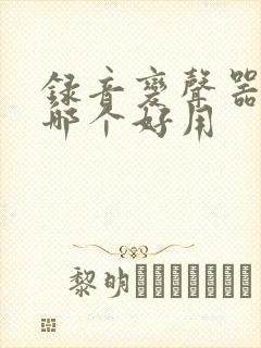 录音变声器软件哪个好用