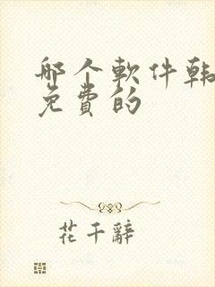 哪个软件韩漫是免费的