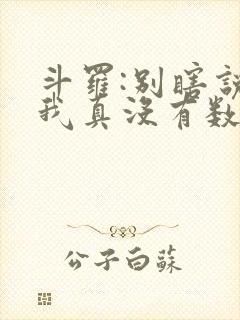 斗罗:别瞎说,我真没有数万武魂