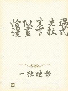 恰似寒光遇骄阳漫画下拉式奇漫屋