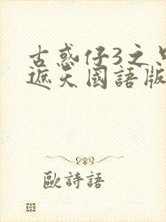 古惑仔3之只手遮天国语版在线观看