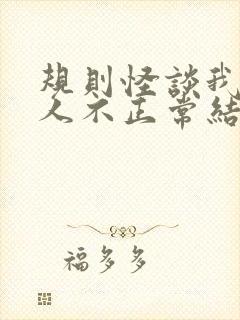 规则怪谈我的家人不正常结局