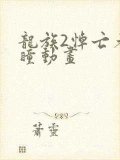 龙族2悼亡者之瞳动画