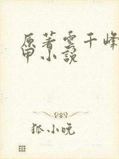 原著云千峰姜柔甲小说