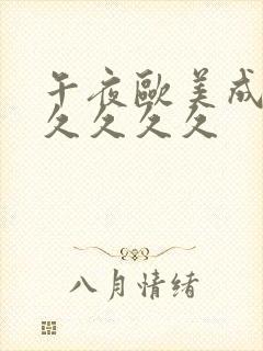 午夜欧美成人久久久久久