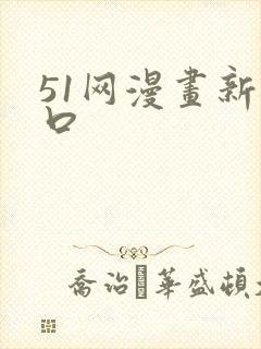 51网漫画新入口