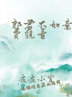 郎君不如意,免费观看