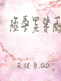 你马甲掉了幽皇陛下免费阅读