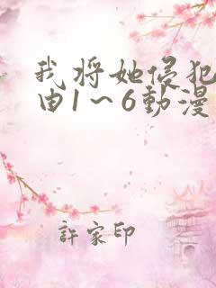 我将她侵犯的理由1～6动漫